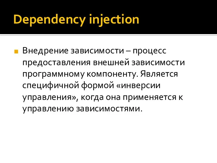 Dependency injection Внедрение зависимости – процесс предоставления внешней зависимости программному компоненту. Является