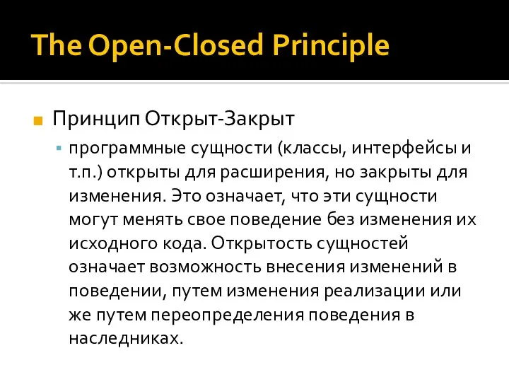 The Open-Closed Principle Принцип Открыт-Закрыт программные сущности (классы, интерфейсы и т.п.) открыты