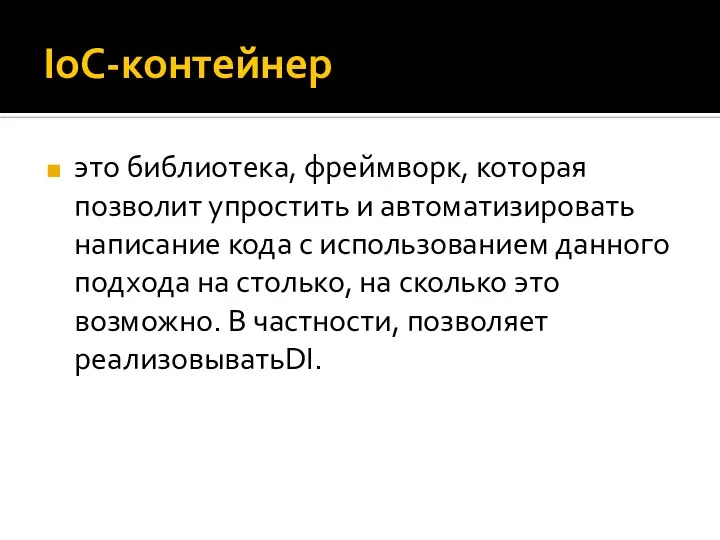 IoC-контейнер это библиотека, фреймворк, которая позволит упростить и автоматизировать написание кода с