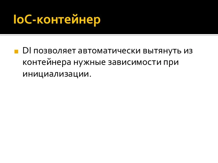 IoC-контейнер DI позволяет автоматически вытянуть из контейнера нужные зависимости при инициализации.