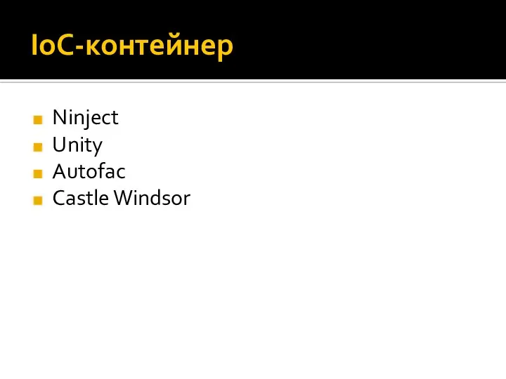 IoC-контейнер Ninject Unity Autofac Castle Windsor