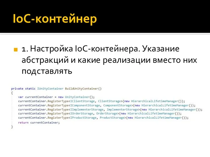 IoC-контейнер 1. Настройка IoC-контейнера. Указание абстракций и какие реализации вместо них подставлять