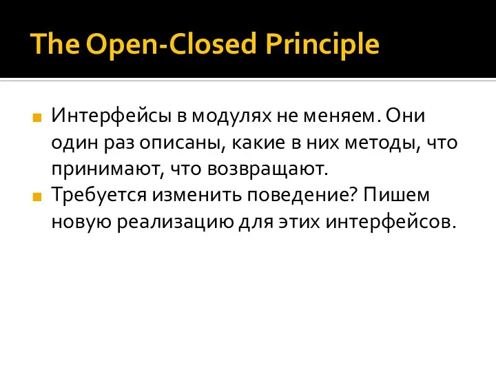 The Open-Closed Principle Интерфейсы в модулях не меняем. Они один раз описаны,