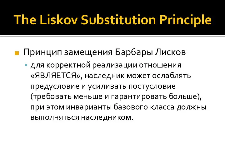 The Liskov Substitution Principle Принцип замещения Барбары Лисков для корректной реализации отношения