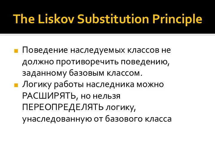 The Liskov Substitution Principle Поведение наследуемых классов не должно противоречить поведению, заданному