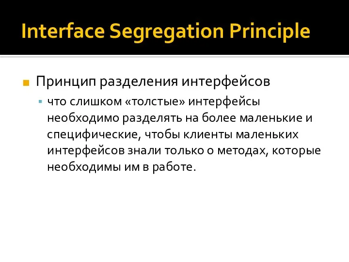 Interface Segregation Principle Принцип разделения интерфейсов что слишком «толстые» интерфейсы необходимо разделять