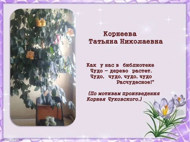 Корнеева Татьяна Николаевна Как у нас в библиотеке Чудо - дерево растет.