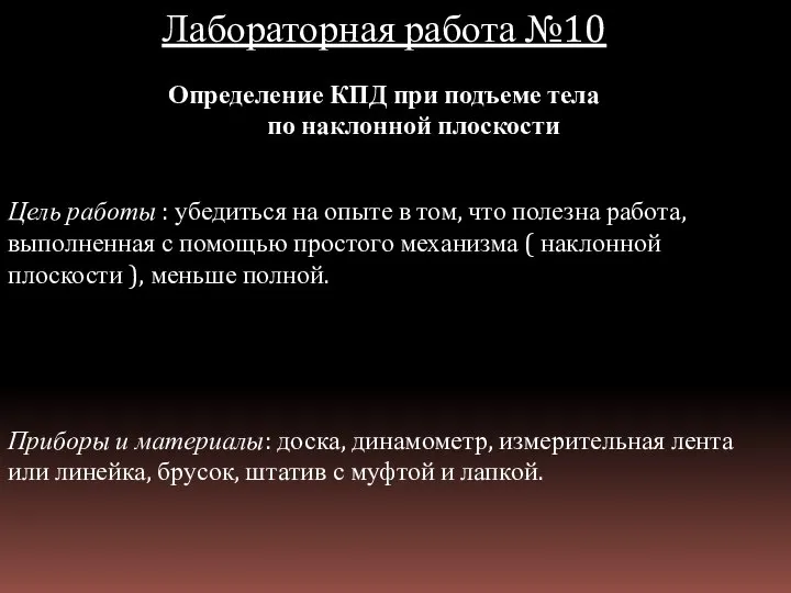 Лабораторная работа №10 Определение КПД при подъеме тела по наклонной плоскости Цель