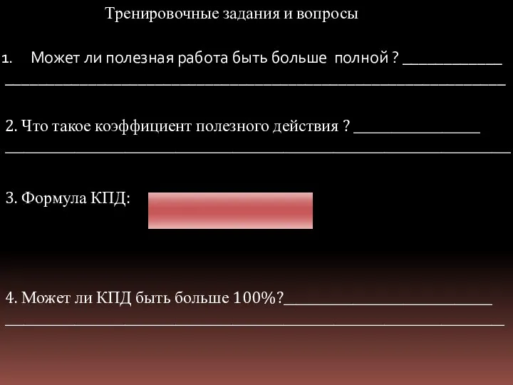 Тренировочные задания и вопросы Может ли полезная работа быть больше полной ?