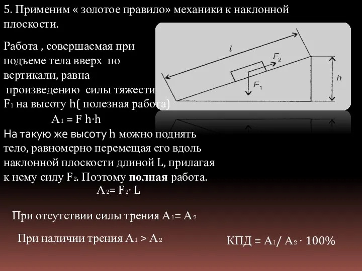 5. Применим « золотое правило» механики к наклонной плоскости. Работа , совершаемая