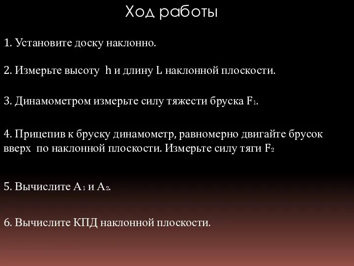 Ход работы 1. Установите доску наклонно. 2. Измерьте высоту h и длину