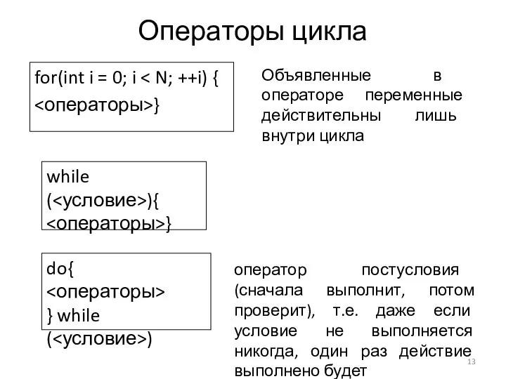 Операторы цикла for(int i = 0; i } while ( ){ }