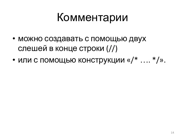 Комментарии можно создавать с помощью двух слешей в конце строки (//) или