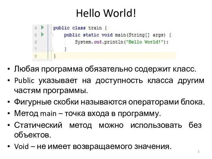 Hello World! Любая программа обязательно содержит класс. Public указывает на доступность класса
