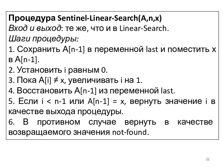 Процедура Sentinel-Linear-Search(A,n,x) Вход и выход: те же, что и в Linear-Search. Шаги