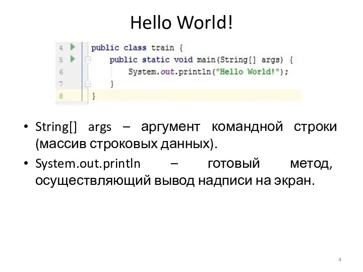 String[] args – аргумент командной строки (массив строковых данных). System.out.println – готовый