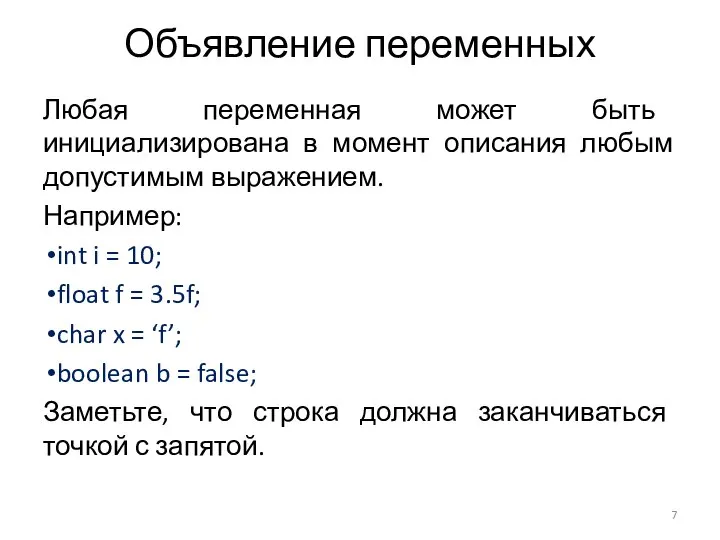 Объявление переменных Любая переменная может быть инициализирована в момент описания любым допустимым