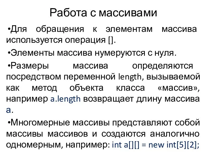 Работа с массивами Для обращения к элементам массива используется операция []. Элементы