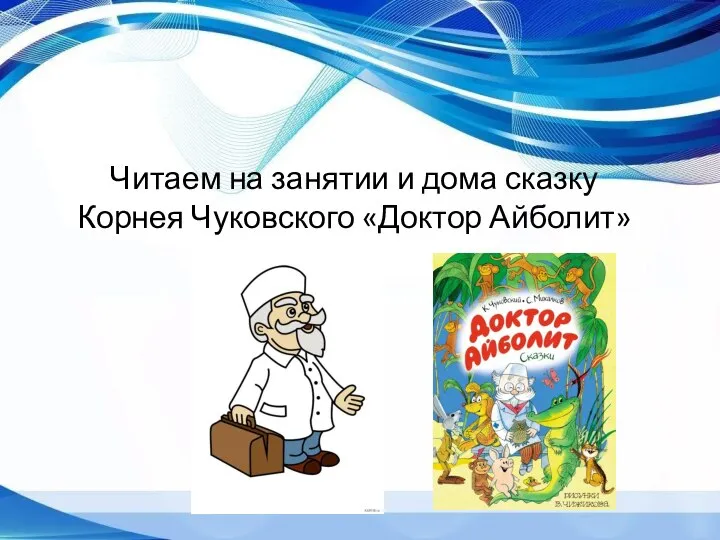 Читаем на занятии и дома сказку Корнея Чуковского «Доктор Айболит»