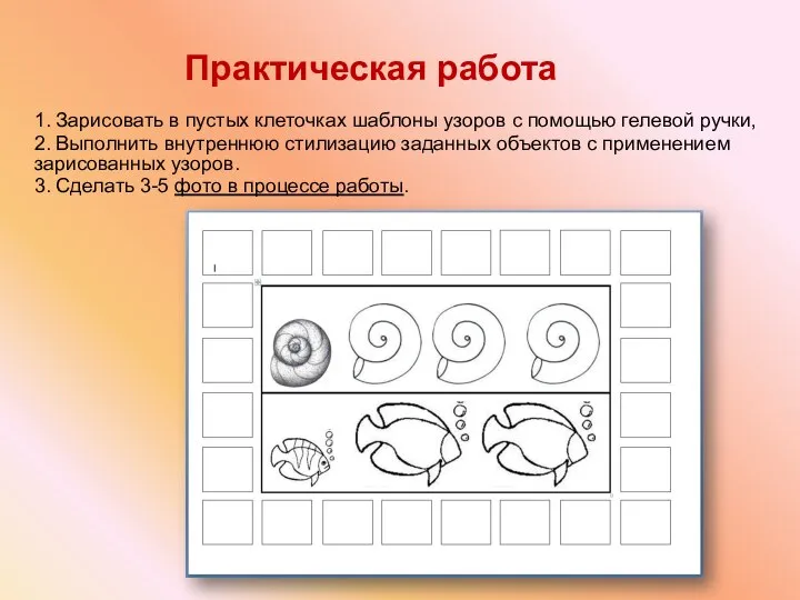 Практическая работа 1. Зарисовать в пустых клеточках шаблоны узоров с помощью гелевой