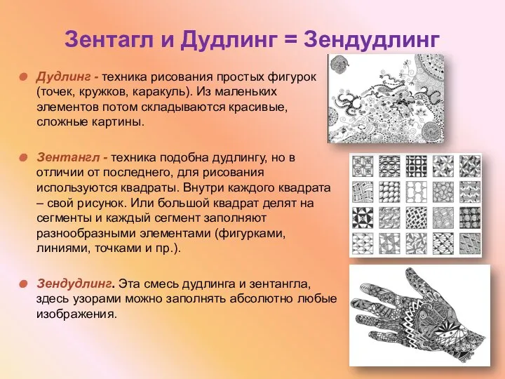 Зентагл и Дудлинг = Зендудлинг Дудлинг - техника рисования простых фигурок (точек,