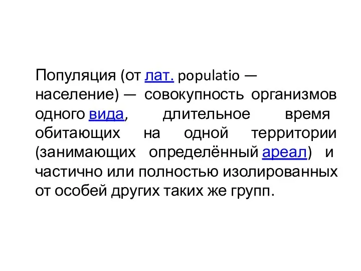 Популяция (от лат. populatio — население) — совокупность организмов одного вида, длительное