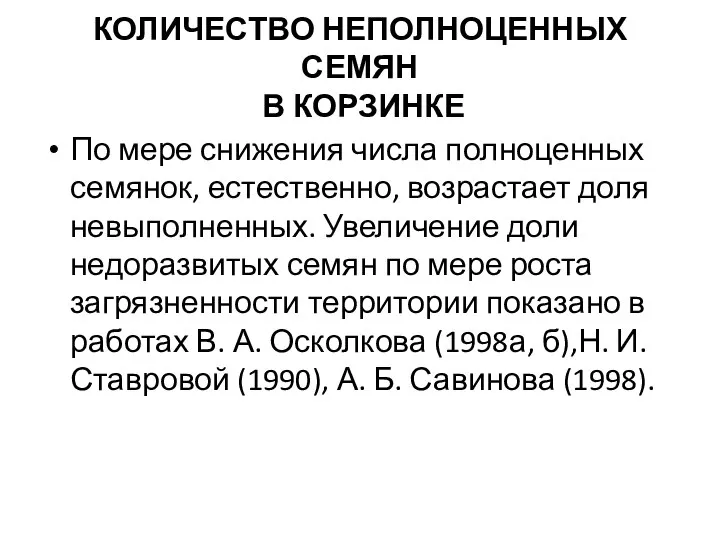 КОЛИЧЕСТВО НЕПОЛНОЦЕННЫХ СЕМЯН В КОРЗИНКЕ По мере снижения числа полноценных семянок, естественно,