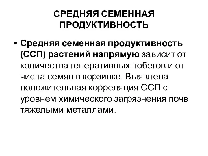 СРЕДНЯЯ СЕМЕННАЯ ПРОДУКТИВНОСТЬ Средняя семенная продуктивность (ССП) растений напрямую зависит от количества