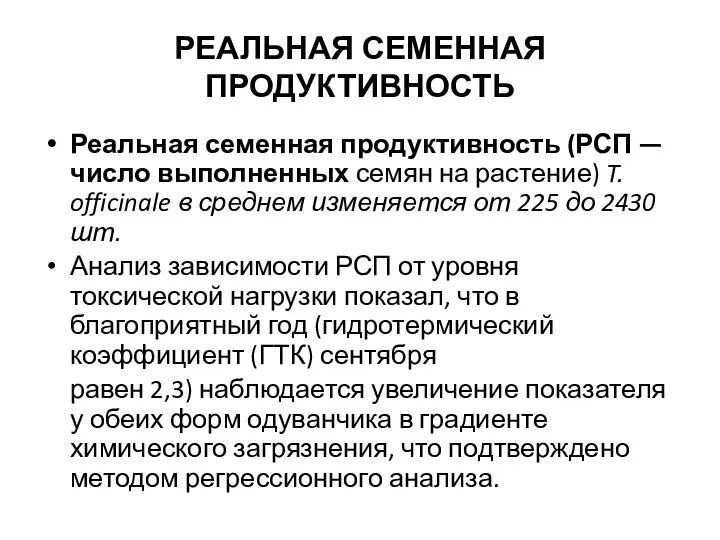 РЕАЛЬНАЯ СЕМЕННАЯ ПРОДУКТИВНОСТЬ Реальная семенная продуктивность (РСП — число выполненных семян на