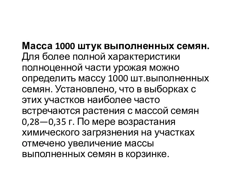 Масса 1000 штук выполненных семян. Для более полной характеристики полноценной части урожая