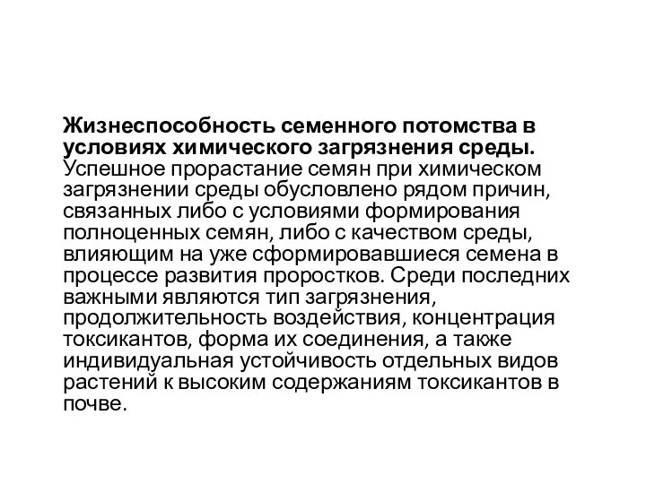 Жизнеспособность семенного потомства в условиях химического загрязнения среды. Успешное прорастание семян при