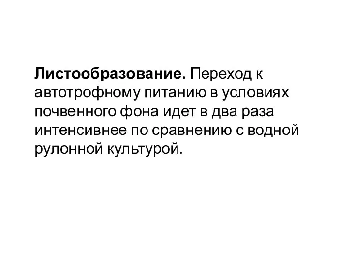 Листообразование. Переход к автотрофному питанию в условиях почвенного фона идет в два