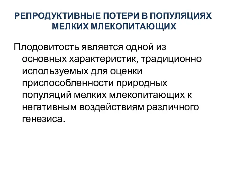 РЕПРОДУКТИВНЫЕ ПОТЕРИ В ПОПУЛЯЦИЯХ МЕЛКИХ МЛЕКОПИТАЮЩИХ Плодовитость является одной из основных характеристик,