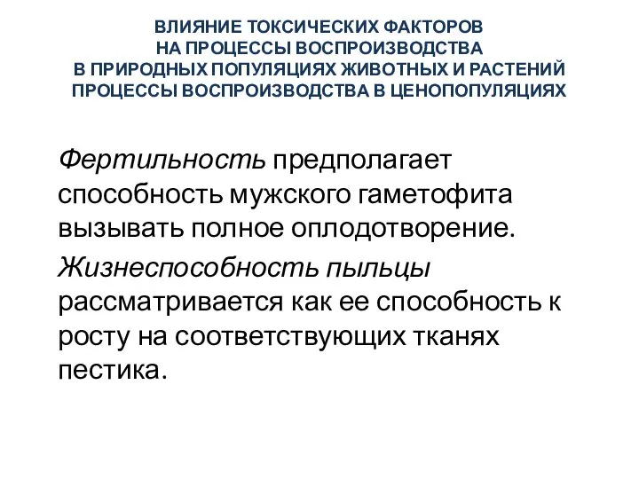 ВЛИЯНИЕ ТОКСИЧЕСКИХ ФАКТОРОВ НА ПРОЦЕССЫ ВОСПРОИЗВОДСТВА В ПРИРОДНЫХ ПОПУЛЯЦИЯХ ЖИВОТНЫХ И РАСТЕНИЙ