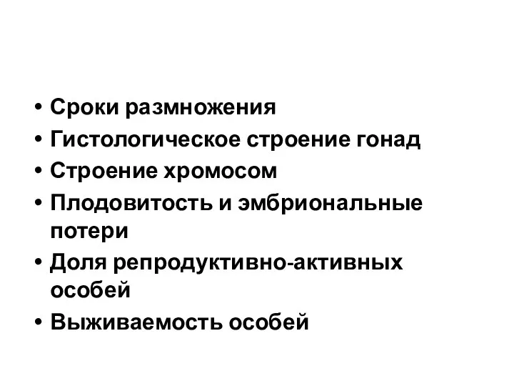 Сроки размножения Гистологическое строение гонад Строение хромосом Плодовитость и эмбриональные потери Доля репродуктивно-активных особей Выживаемость особей