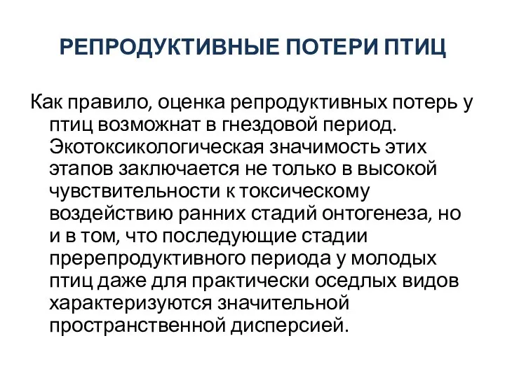 РЕПРОДУКТИВНЫЕ ПОТЕРИ ПТИЦ Как правило, оценка репродуктивных потерь у птиц возможнат в