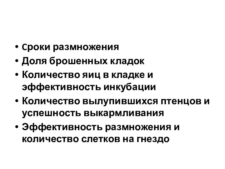 Cроки размножения Доля брошенных кладок Количество яиц в кладке и эффективность инкубации