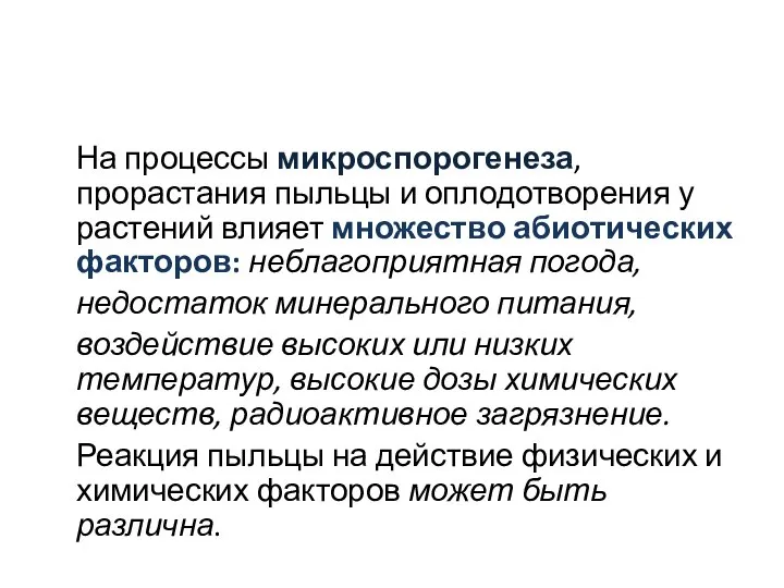 На процессы микроспорогенеза, прорастания пыльцы и оплодотворения у растений влияет множество абиотических