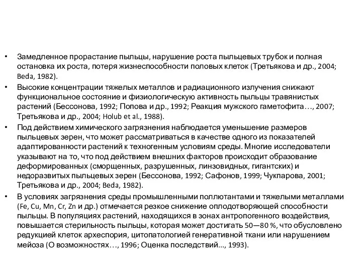 Замедленное прорастание пыльцы, нарушение роста пыльцевых трубок и полная остановка их роста,