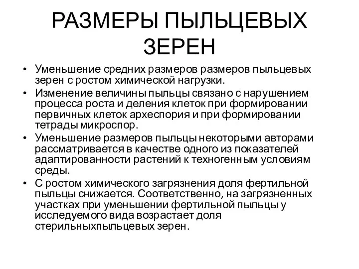 РАЗМЕРЫ ПЫЛЬЦЕВЫХ ЗЕРЕН Уменьшение средних размеров размеров пыльцевых зерен с ростом химической