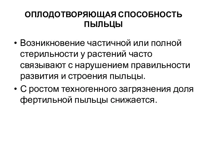 ОПЛОДОТВОРЯЮЩАЯ СПОСОБНОСТЬ ПЫЛЬЦЫ Возникновение частичной или полной стерильности у растений часто связывают