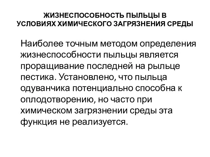 ЖИЗНЕСПОСОБНОСТЬ ПЫЛЬЦЫ В УСЛОВИЯХ ХИМИЧЕСКОГО ЗАГРЯЗНЕНИЯ СРЕДЫ Наиболее точным методом определения жизнеспособности