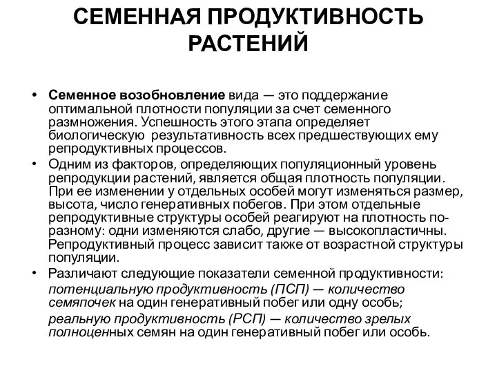 СЕМЕННАЯ ПРОДУКТИВНОСТЬ РАСТЕНИЙ Семенное возобновление вида — это поддержание оптимальной плотности популяции