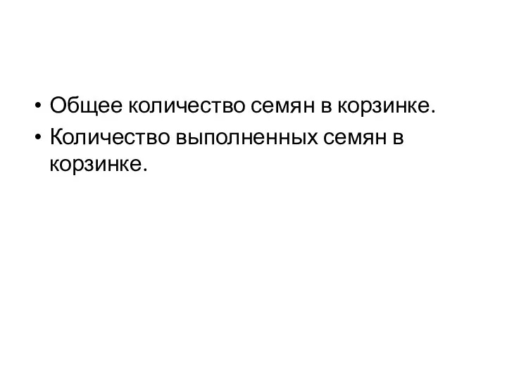 Общее количество семян в корзинке. Количество выполненных семян в корзинке.