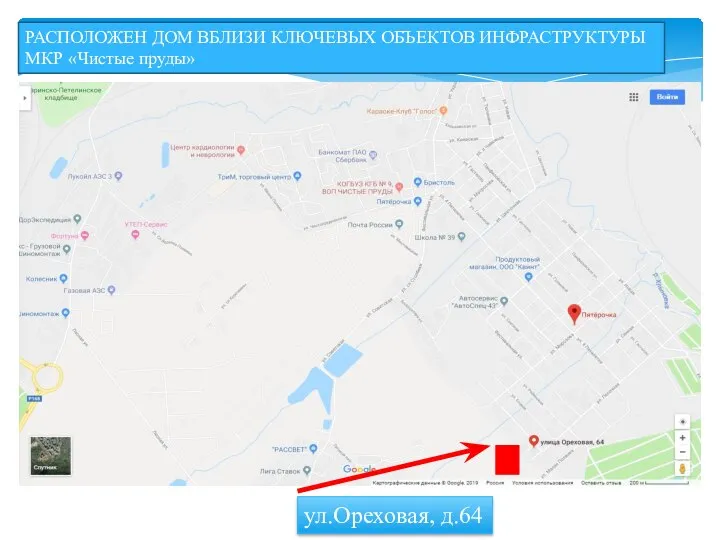 РАСПОЛОЖЕН ДОМ ВБЛИЗИ КЛЮЧЕВЫХ ОБЪЕКТОВ ИНФРАСТРУКТУРЫ МКР «Чистые пруды» ул.Ореховая, д.64