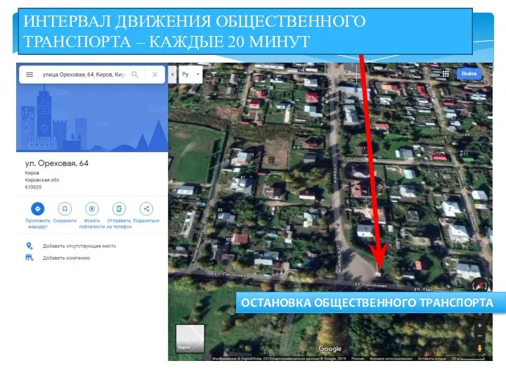 ОСТАНОВКА ОБЩЕСТВЕННОГО ТРАНСПОРТА ИНТЕРВАЛ ДВИЖЕНИЯ ОБЩЕСТВЕННОГО ТРАНСПОРТА – КАЖДЫЕ 20 МИНУТ