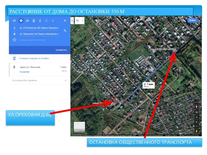 ОСТАНОВКА ОБЩЕСТВЕННОГО ТРАНСПОРТА РАССТОЯНИЕ ОТ ДОМА ДО ОСТАНОВКИ 550 М УЛ.ОРЕХОВАЯ Д.64