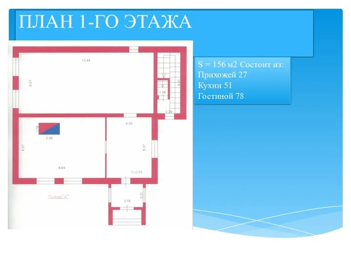 ПЛАН 1-ГО ЭТАЖА S = 156 м2 Состоит из: Прихожей 27 Кухни 51 Гостиной 78