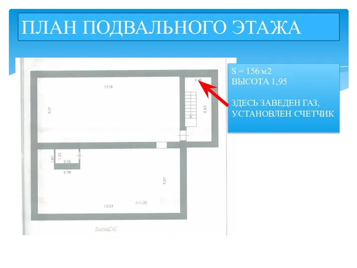 ПЛАН ПОДВАЛЬНОГО ЭТАЖА S = 156 м2 ВЫСОТА 1,95 ЗДЕСЬ ЗАВЕДЕН ГАЗ, УСТАНОВЛЕН СЧЕТЧИК