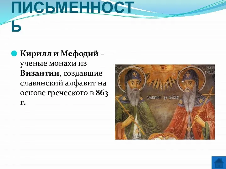 ПИСЬМЕННОСТЬ Кирилл и Мефодий – ученые монахи из Византии, создавшие славянский алфавит